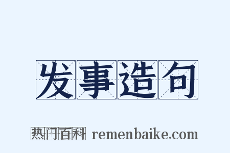 发事造句是什么意思的图片